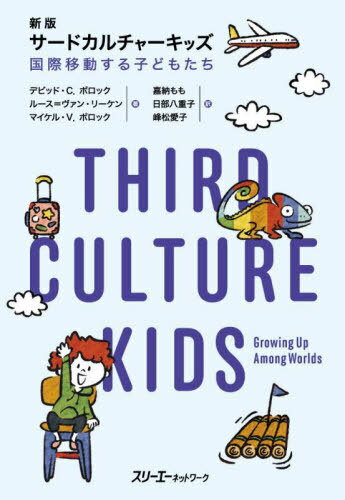 サードカルチャーキッズ 国際移動する子どもたち / 原タイトル:THIRD CULTURE KIDS 原著第3版の翻訳[本/雑誌] / デビッド・C.ポロック/著 ルース=ヴァン・リーケン/著 マイケル・V.ポロック/著 嘉納もも/訳 日部八重子/訳 峰松愛子/訳のサムネイル