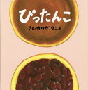 ぴったんこ[本/雑誌] (エンブックスの赤ちゃん絵本) / カワダクニコ/さく