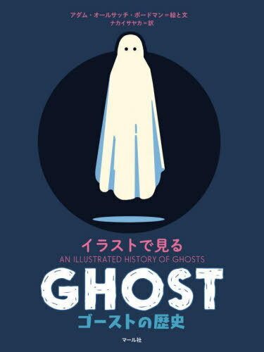 イラストで見るゴーストの歴史 / 原タイトル:AN ILLUSTRATED HISTORY OF GHOSTS 本/雑誌 / アダム オールサッチ ボードマン/絵と文 ナカイサヤカ/訳