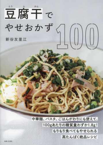 豆腐干でやせおかず100[本/雑誌] / 新谷友里江/著