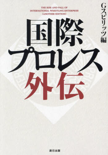 国際プロレス外伝[本/雑誌] (G SPIRITS BOOK Vol.18) / Gスピリッツ編集部/編