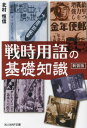 ご注文前に必ずご確認ください＜商品説明＞兵役、赤紙、戦陣訓、千人針に代用食。幾年月の時の流れと経済優先に邁進した戦後に置き去りにされた“言葉”で綴る戦争中の暮らしの記録—死語となった忘れてはならない“昭和の一〇〇語”を明治・大正にまでさかのぼって詳解し、戦争の時代の状況を分かり易く伝える。付/開戦終戦詔書・大日本帝国憲法全文。＜収録内容＞1 政府と国民2 国民皆兵の義務3 軍隊と軍人4 前線と銃後5 困窮する国民生活6 兵士のおかれた状況＜商品詳細＞商品番号：NEOBK-2873048Kitamura Hisashi Shin / Cho / Senji Yogo No Kiso Chishiki New Edition (Mitsuhito Sha NF Bunko)メディア：本/雑誌重量：250g発売日：2023/06JAN：9784769833208戦時用語の基礎知識 新装版[本/雑誌] (光人社NF文庫) / 北村恒信/著2023/06発売