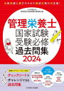 管理栄養士国家試験受験必修過去問集 2024 / 女子栄養大学管理栄養士国家試験対策委員会/編