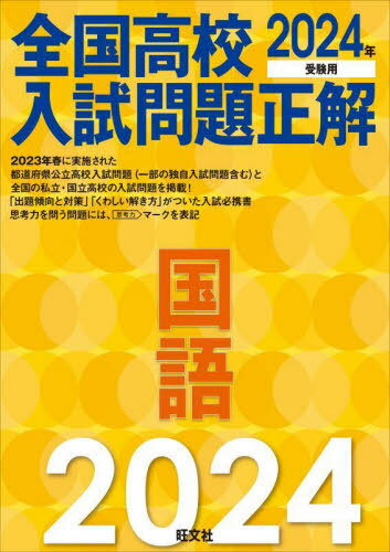 全国高校入試問題正解国語 2024年受験用 本/雑誌 / 旺文社