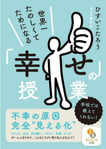 世界一たのしくてためになる「幸せ」の授業[本/雑誌] (サンマーク文庫) / ひすいこたろう/著のサムネイル