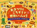 おまつりとごちそうで世界いっしゅう / 原タイトル:FEASTS AND FESTIVALS AROUND THE WORLD 本/雑誌 / アリス B マッギンティ/作 スズキトモコ/絵 星野由美/訳