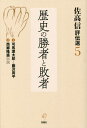 ご注文前に必ずご確認ください＜商品説明＞市井に生きる名もない者を、命を愛おしみ力を尽くして生きることを描いた藤沢周平と、歴史の転換点における英雄を、死を美として描いた司馬遼太郎。明治維新を成し遂げた歴史の勝者であり、西南戦争で自刃した敗者でもあった西郷隆盛。一人の英雄か庶民か、歴史を動かしたのは誰かを問う。＜収録内容＞司馬遼太郎と藤沢周平解題 悪を描いた藤沢周平と描けなかった司馬遼太郎西郷隆盛伝説解題 左翼からも好かれる西郷隆盛の多面性＜アーティスト／キャスト＞佐高信(演奏者)＜商品詳細＞商品番号：NEOBK-2873632Sa Takanobu / Cho / Sa Daka Shin Hyoden Sen 5メディア：本/雑誌重量：340g発売日：2023/06JAN：9784845117833佐高信評伝選 5[本/雑誌] / 佐高信/著2023/06発売