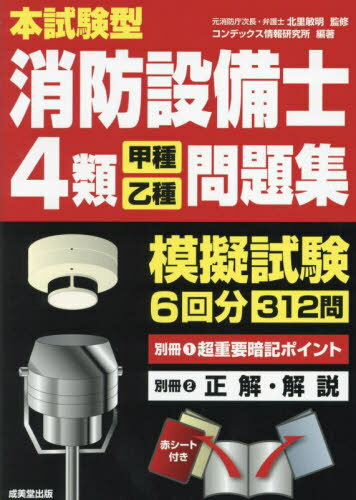 本試験型消防設備士4類〈甲種・乙種〉問題集[本/雑誌] / 北里敏明/監修 コンデックス情報研究所/編著