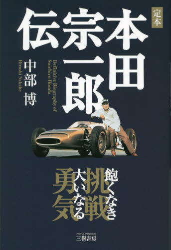 ご注文前に必ずご確認ください＜商品説明＞世界が俺を待っている。ホンダ創立75周年記念。＜収録内容＞嵐の日に生まれた男の子自動車を見た、飛行機を見た十六歳、東京へ最初の勝利浜松アート商会開店ハママツ号の大事故ピストンリング製造会社設立ポンポン商売大成功藤沢武夫の登場世界グランプリ制覇「宣言」長く曲がりくねった道スター経営者浅間火山レーススーパーカブの大ヒットマン島TTレースオートバイ・グランプリ制覇自動車生産開始F1グランプリへの挑戦軽自動車N360の成功F1チームの苦闘走る実験室孤立社長退陣英雄死す＜商品詳細＞商品番号：NEOBK-2874136Nakabe Hiroshi / Cho / Teihon HONDA SOICHIRO Den Aku Naki Chosen Oinaru Yukiメディア：本/雑誌重量：340g発売日：2023/06JAN：9784895227926定本本田宗一郎伝 飽くなき挑戦大いなる勇気[本/雑誌] / 中部博/著2023/06発売