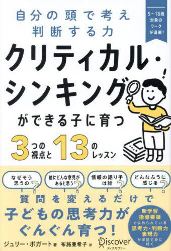 ご注文前に必ずご確認ください＜商品説明＞なぜそう思うの?他にどんな意見があると思う?情報の語り手は誰?どんなふうに感じる?質問を変えるだけで子どもの思考力がぐんぐん育つ!新学習指導要領で求められている思考力・判断力・表現力が家庭で身に付く。＜収録内容＞第1部 クリティカル・シンカーとは(誰が言ったこと?事実とフィクションを区別する好奇心を高めるじっくりと観察する)第2部 読んで、経験して、出会う(じっくりと自分の体験として読むゆっくりと深く読む体験する出会う)第3部 修辞的想像力(自己認識の驚くべき役割解釈という芸術考え方を変える勇気)＜商品詳細＞商品番号：NEOBK-2874249Jury Bogato / Cho Fuse Akiko / Yaku / Critical Thinking Ga Dekiru Ko Ni Sodatsu 3 Tsu No Shiten to 13 No Lesson Jibun No Atama De Kangae Handan Suru Chikara / Original Title: RAISING CRITICAL THINKERSメディア：本/雑誌重量：340g発売日：2023/06JAN：9784799329559クリティカル・シンキングができる子に育つ3つの視点と13のレッスン 自分の頭で考え判断する力 / 原タイトル:RAISING CRITICAL THINKERS[本/雑誌] / ジュリー・ボガート/著 布施亜希子/訳2023/06発売