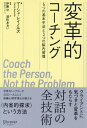 変革的コーチング 5つの基本手法と3つの脳内習慣 / 原タイトル:Coach the Person Not the Problem[本/雑誌] (Discoverコーチング選書) / マーシャ・レイノルズ/著 伊藤守/監修 深町あおい/訳