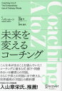 ご注文前に必ずご確認ください＜商品説明＞言葉ひとつで、考え方は変わる。コミュニケーション科学の専門家による過去を資産にし、望ましい未来を設計する対話によるストーリーづくりの基本＜収録内容＞良い対話が優れた力を発揮するAlready—目指す先の指標ではなく、すでに積み重ねた努力に注目しようBecoming—本当に得たいものに意識を向け、実現に必要なものがすでに備わっていると信じようCare—抱えている問題ではなく、大切にしているものに関心を持とうDifference—未来をポジティブに変えたい気持ちにスイッチを入れ、過去のポジティブな経験にもスポットライトをあてようElse—別の視点や身近にある貴重なリソースを、積極的に取り入れようFirst—望ましくない慣れた行動パターンから、慣れないけれど望ましい行動パターンに変換しようGood(Enough)—人生を価値あるものにするために、人それぞれの尺度を尊重しようHope—望ましい未来を実現するイメージを描き、人生の主導権を本人に握らせようInstead—「望むもの」について質問し、「望まないもの」のストーリーから方向転換しようJust—「意外と簡単そう」という認識を持たせて、新しい行動を促そうKnow—謙虚な姿勢で対話に臨もうLook—心の中の感想や印象を明瞭な言葉に表し、相手と行き違いが起こらないようにしようMight—断定はせず、常に好奇心を持って可能性を広げようNotice—ストーリーの伏線を見逃さないようにしようOpposite—望むものを、望まないものと並べて目立たせようPossible—可能性に富む材料を駆使して、夢のシナリオの実現に相手をいざなおうQuestion—何が役立つか、何が必要かを探求し、相手が望む目的地へナビゲートしようRecent—本人に備わっている力や資質に気づかせ、ナラティブを新しく書き直そうSuppose—望ましい方向への別の経路も想定し、選択肢に加えるように提案しようToward—避けたい方向ではなく、進みたい方向に意識を向けよう〔ほか〕＜商品詳細＞商品番号：NEOBK-2874257He Su N Moon / Cho Ito Mamoru / Kanshu Tamura Kayo / Yaku / Mirai Wo Kaeru Cochin Gu / Original Title: COACHING a to Z (Discover Cochin Gu Sensho)メディア：本/雑誌重量：340g発売日：2023/06JAN：9784799329436未来を変えるコーチング / 原タイトル:COACHING A TO Z[本/雑誌] (Discoverコーチング選書) / ヘスン・ムーン/著 伊藤守/監修 田村加代/訳2023/06発売