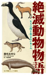 絶滅動物物語 もう二度と会えないキミへ[本/雑誌] (小学館ジュニア文庫) / うすくらふみ/原作・絵 藤咲あゆな/著 今泉忠明/監修