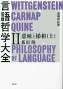 ご注文前に必ずご確認ください＜商品説明＞ウィトゲンシュタインの『論考』からクワインまで、論理実証主義の主要テーゼのひとつであった規約主義の成立と解体のドラマを追う。現代の言語哲学を理解する上で必要となる古典的理論の知識を、要所を捉えて評価し意義づける不朽の名著。増補改訂版の第2巻が登場!＜収録内容＞必然性小史—アリストテレスからフレーゲまで第1部 分析的真理と言語的必然性(論理実証主義の言語哲学規約による真理分析性の退位—「経験主義のふたつのドグマ」)＜商品詳細＞商品番号：NEOBK-2874316Ida Takashi / Cho / Gengo Tetsugaku Taizen 2メディア：本/雑誌重量：470g発売日：2023/06JAN：9784326103232言語哲学大全 2[本/雑誌] / 飯田隆/著2023/06発売