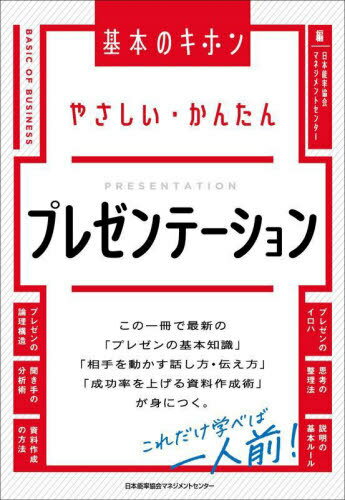 ご注文前に必ずご確認ください＜商品説明＞この一冊で最新の「プレゼンの基本知識」「相手を動かす話し方・伝え方」「成功率を上げる資料作成術」が身につく。これだけ学べば一人前!＜収録内容＞第1章 プレゼンのイロハを学ぶ 準備する前に知っておきたいこと第2章 プレゼン成功への第一歩!自分の考えを整理する方法第3章 上手に伝えるにはコツがある わかりやすい説明の基本ルール第4章 心に響けば行動につながる 相手を動かす話し方・伝え方第5章 キーマンを狙い撃ちする 聞き手の徹底分析術第6章 視覚に訴えれば成功率大幅アップ プレゼンの資料作成術＜商品詳細＞商品番号：NEOBK-2874587Nippon Noritsu Kyokai Management Center / Hen / Yasashi Kantan Presentation (Kihon No Kihon)メディア：本/雑誌重量：340g発売日：2023/06JAN：9784800591258やさしい・かんたんプレゼンテーション[本/雑誌] (基本のキホン) / 日本能率協会マネジメントセンター/編2023/06発売