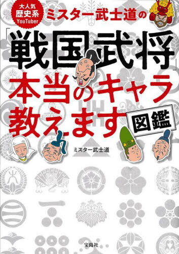 大人気歴史系YouTuberミスター武士道の「戦国武将」本当のキャラ教えます図鑑[本/雑誌] / ミスター武士道/著