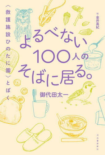 よるべない100人のそばに居る。 〈救護施設ひのたに園〉とぼく[本/雑誌] / 御代田太一/著 金井真紀/絵