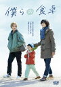 僕らの食卓[DVD] DVD-BOX / TVドラマ