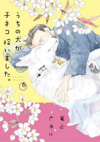 うちの犬が子ネコ拾いました。[本/雑誌] 6 (フラワーコミックススペシャル) (コミックス) / 竜山さゆり/著のサムネイル