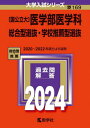 〈国公立大〉医学部医学科 総合型選抜 学校推薦型選抜 2024年版 本/雑誌 (大学入試シリーズ) / 教学社