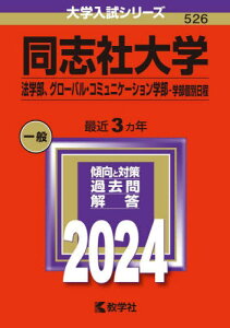 同志社大学 法学部 グローバル・コミュニケーション学部-学部個別日程 2024年版[本/雑誌] (大学入試シリーズ) / 教学社