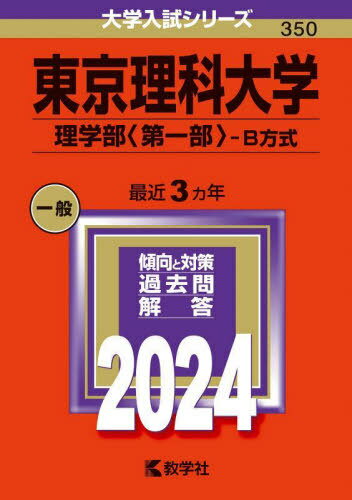 東京理科大学 理学部〈第一部〉-B方式 2024年版 (大学入試シリーズ) / 教学社