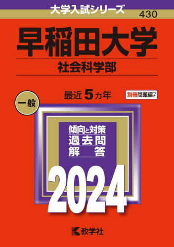 早稲田大学 社会科学部 2024年版 (大学入試シリーズ) / 教学社