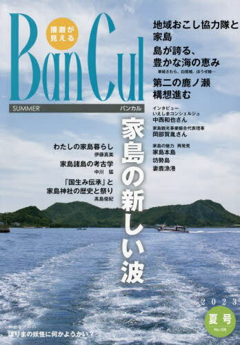 バンカル 播磨が見える No.128(2023夏号)[本/雑誌] / 姫路市文化国際交流財団