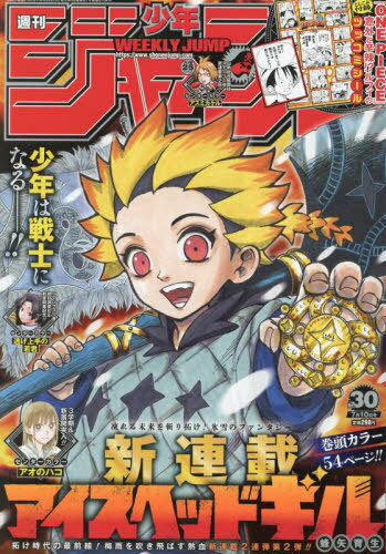週刊少年ジャンプ[本/雑誌] 2023年7月10日号 【新連載表紙&巻頭カラー】 アイスヘッドギル (雑誌) / 集英社のサムネイル