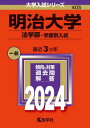 明治大学 法学部-学部別入試 2024年版 本/雑誌 (大学入試シリーズ) / 教学社