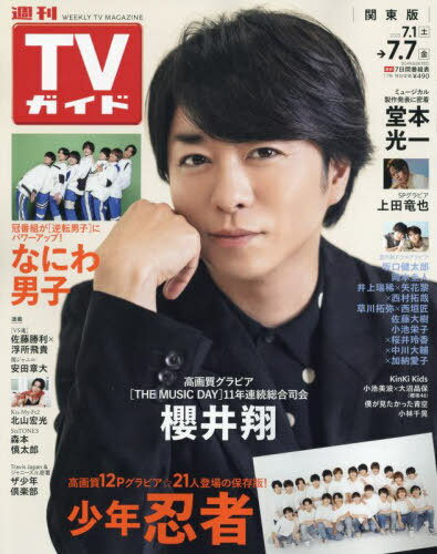 週刊TVガイド(関東版)[本/雑誌] 2023年7月7日号 【表紙】 櫻井翔 (雑誌) / 東京ニュース通信社のサムネイル