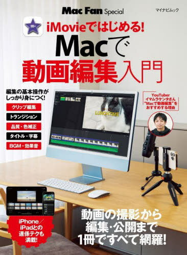 Macで動画編集入門[本/雑誌] (マイナ