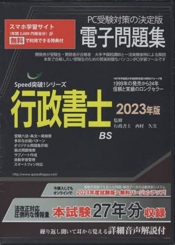 2023 行政書士電子問題集 CD-ROM[本/雑誌] (Speed突破!シリーズ) / 西村久実