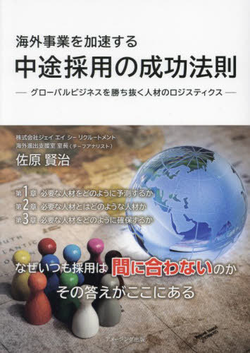 海外事業を加速する中途採用の成功法則 グローバルビジネスを勝ち抜く人材のロジスティクス[本/雑誌] / 佐原賢治/著