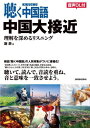 聴く中国語中国大接近 理解を深めるリスニング 本/雑誌 / 謝辰/著