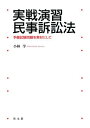 ご注文前に必ずご確認ください＜商品説明＞早い段階で過去問に取り組むべし!平成23年〜令和2年までの予備試験論文過去問を素材に基礎力から応用、展開まで実戦力を鍛える、演習型問題解説書。参考答案も付いた、民事訴訟法の真の実力をつけるに最高の書!予備試験、論文式試験問題を素材にした解説。基礎編、応用編、展開編の設定により、単に過去問を解くだけの勉強に終わらない親切な解説。一定時間内に本番で書ける量として2000字〜2400字で書かれた「参考答案」により、具体的なイメージがつかめる。＜収録内容＞第1問 訴訟当事者の確定基準(平成23年司法試験予備試験問題)第2問 既判力の作用と限界(平成24年司法試験予備試験問題)第3問 債権者代位訴訟(平成25年司法試験予備試験問題)第4問 訴訟承継(平成26年司法試験予備試験問題)第5問 訴訟物の特定基準と明示的一部請求訴訟における過失相殺(平成27年司法試験予備試験問題)第6問 弁論主義違反の判断基準と口頭弁論終結後の承継人(平成28年司法試験予備試験問題)第7問 将来給付の訴えの利益(平成29年司法試験予備試験問題)第8問 訴えの主観的予備的併合、同時審判申出共同訴訟、訴訟告知による参加的効力(平成30年司法試験予備試験問題)第9問 固有必要的共同訴訟の基準(当事者適格)と既判力の主観的範囲(令和元年司法試験予備試験問題)第10問 債務不存在訴訟の適法性、訴訟物、そして、既判力(令和2年司法試験予備試験問題)＜商品詳細＞商品番号：NEOBK-2874584Kobayashi Manabu / Cho / Jissen Enshu Minji Sosho Ho Yobi Shiken Mondai Wo Sozai Ni Shiteメディア：本/雑誌重量：500g発売日：2023/06JAN：9784335359132実戦演習民事訴訟法 予備試験問題を素材にして[本/雑誌] / 小林学/著2023/06発売