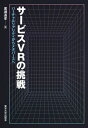 サービスVRの挑戦 バーチャルリアリティからメタバースへ[本