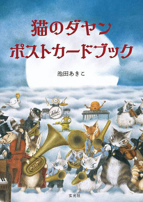 猫のダヤン ポストカードブック 本/雑誌 (単行本 ムック) / 池田あきこ