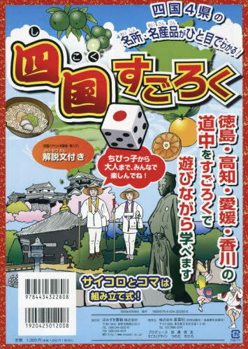 四国すごろく[本/雑誌] / 加瀬清志つのだちひろ