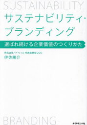 サステナビリティ・ブランディング 選ばれ続ける企業価値のつくりかた[本/雑誌] / 伊佐陽介/著