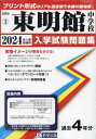 東明館中学校 入学試験問題集 本/雑誌 2024年春受験用 (実物に近いリアルな紙面のプリント形式過去問) (佐賀県 中学校過去入試問題集 3) / 教英出版