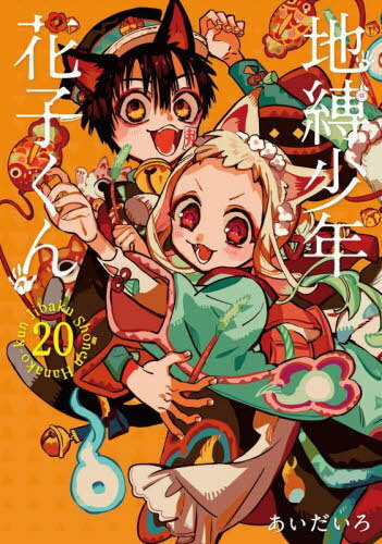 地縛少年 花子くん コミック 0-18巻セット |本 | 通販 | Amazon