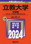 立教大学 文学部 一般入試〈大学独自の英語を課す日程〉 2024年版[本/雑誌] (大学入試シリーズ) / 教学社