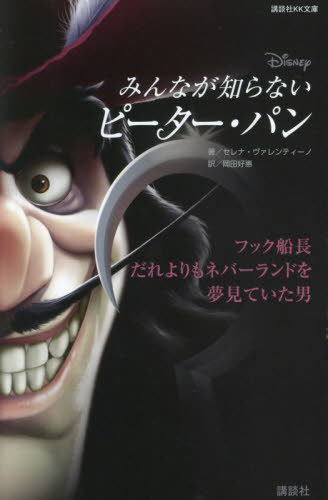 みんなが知らないピーター・パン フック船長 だれよりもネバーランドを夢見ていた男[本/雑誌] (講談社KK文庫) / セレナ・ヴァレンティーノ/著 岡田好惠/訳