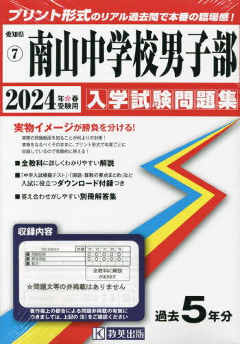 南山中学校男子部 入学試験問題集[本/雑誌] 2024年春受験用 (実物に近いリアルな紙面のプリント形式過去問) (愛知県 中学校過去入試問題集 7) / 教英出版のサムネイル