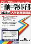 南山中学校男子部 入学試験問題集[本/雑誌] 2024年春受験用 (実物に近いリアルな紙面のプリント形式過去問) (愛知県 中学校過去入試問題集 7) / 教英出版