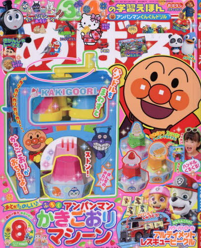 めばえ[本/雑誌] 2023年8月号 【付録】 アンパンマン ガリガリ かきごおり マシーン (雑誌) / 小学館のサムネイル