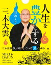 三木大雲 人生を豊かにする日めくり[本/雑誌] / ポニーキャニオ