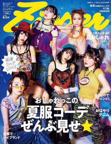 Zipper2023年夏号[本/雑誌](祥伝社ムック)(単行本・ムック)/DONUTS