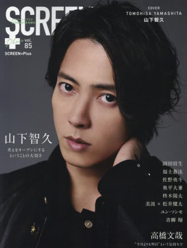 SCREEN+ (スクリーンプラス)[本/雑誌] Vol.85 【表紙&ポスター】 山下智久 / ジャパンプリントシステムズのサムネイル